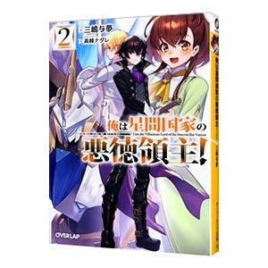 俺は星間国家の悪徳領主！ 2／三嶋与夢
