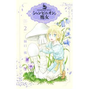 シャンピニオンの魔女 2／樋口橘