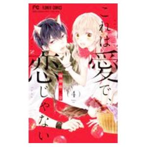 これは愛で、恋じゃない 4／梅澤麻里奈