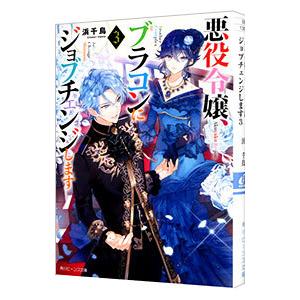 悪役令嬢、ブラコンにジョブチェンジします ３／浜千鳥