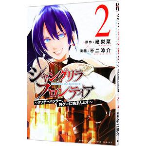 シャングリラ・フロンティア−クソゲーハンター、神ゲーに挑まんとす− 2／不二涼介