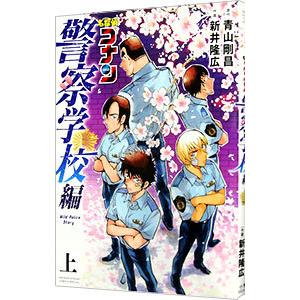 名探偵コナン 警察学校編 Wild Police Story 上／青山剛昌