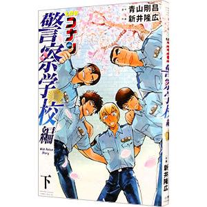 名探偵コナン 警察学校編 Ｗｉｌｄ Ｐｏｌｉｃｅ Ｓｔｏｒｙ 下／青山剛昌｜netoff