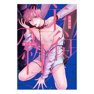 主従の性／まくの