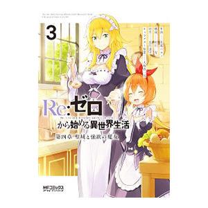 Re：ゼロから始める異世界生活 第四章 聖域と強欲の魔女 3／花鶏ハルノ