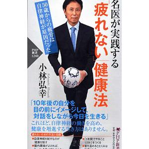 名医が実践する「疲れない」健康法／小林弘幸