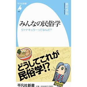 みんなの民俗学／島村恭則