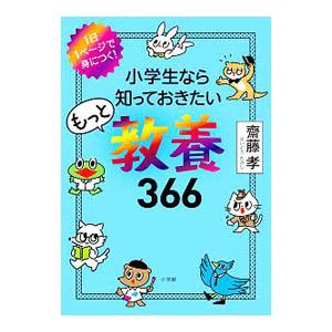 小学生なら知っておきたいもっと教養366／斎藤孝