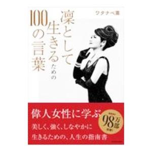 凛として生きるための100の言葉／ワタナベ薫