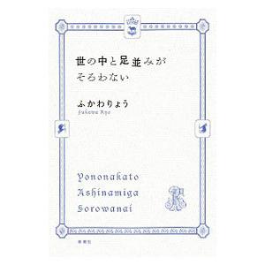 世の中と足並みがそろわない／ふかわりょう