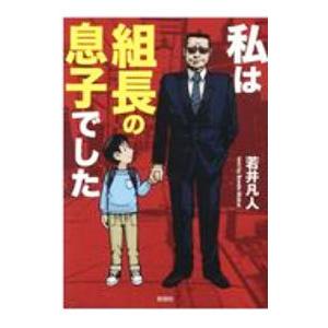 私は組長の息子でした／若井凡人