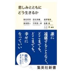 悲しみとともにどう生きるか／入江杏