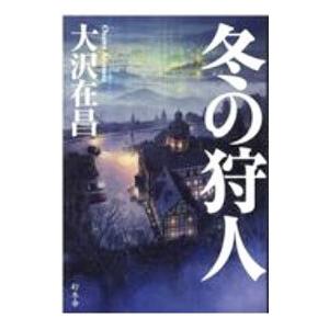 冬の狩人／大沢在昌