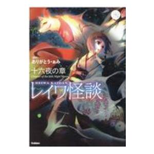 レイワ怪談 十六夜の章／ありがとう・ぁみ