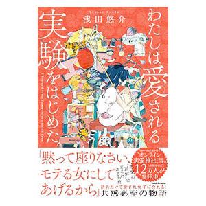 わたしは愛される実験をはじめた。/浅田悠介の商品画像