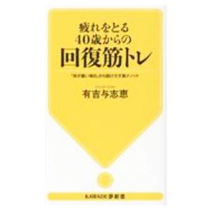 疲れをとる４０歳からの回復筋トレ／有吉与志恵