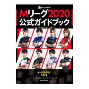 Ｍリーグ２０２０公式ガイドブック／Ｍリーグ機構｜netoff