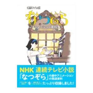 連続テレビ小説なつぞらのアニメーション資料集 劇中アニメ・小道具編／スタイル