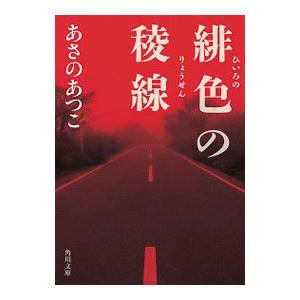 緋色の稜線／あさのあつこ