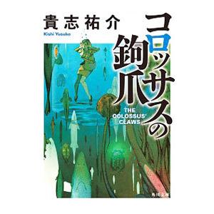 コロッサスの鉤爪／貴志祐介