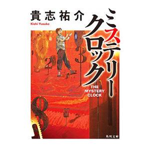 ミステリークロック／貴志祐介
