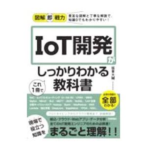 IoT開発がこれ1冊でしっかりわかる教科書／坂東大輔