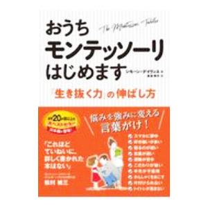 おうちモンテッソーリはじめます／DaviesSimone｜ネットオフ ヤフー店