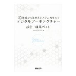 デジタルアーキテクチャー設計・構築ガイド／野村総合研究所