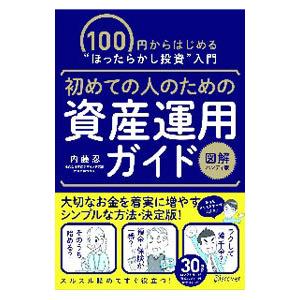 初めての人のための資産運用ガイド／内藤忍