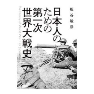 日本人のための第一次世界大戦史／板谷敏彦