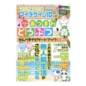 あつまれどうぶつの森かんぺきナビゲートブック 2021最新版／マイウェイ出版