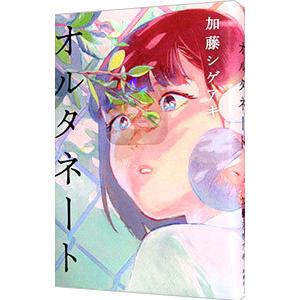 オルタネート／加藤シゲアキ｜ネットオフ ヤフー店