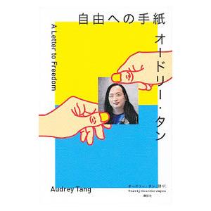 自由への手紙オードリー・タン／オードリー・タン