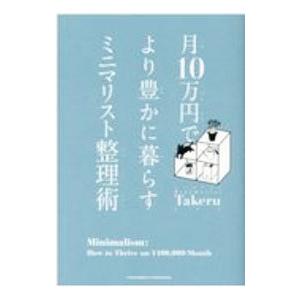 月10万円でより豊かに暮らすミニマリスト整理術／ミニマリストTakeru