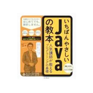 いちばんやさしいJavaの教本／石井真