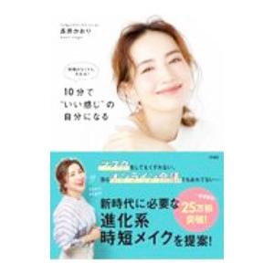 １０分で“いい感じ”の自分になる／長井かおり