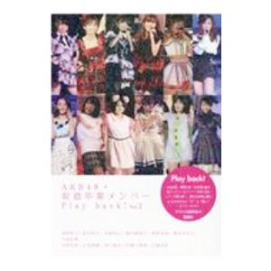 ＡＫＢ４８・坂道卒業メンバーＰｌａｙ ｂａｃｋ！ Ｖｏｌ．２／アイドル研究会