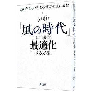 「風の時代」に自分を最適化する方法／yuji