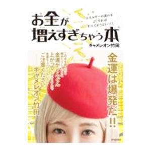 お金が増えすぎちゃう本／キャメレオン竹田