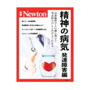精神の病気 発達障害編／ニュートンプレス