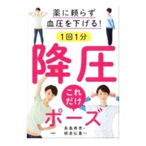 薬に頼らず血圧を下げる！1回1分降圧これだけポーズ／長島寿恵