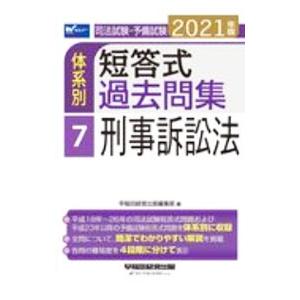 司法試験 予備試験体系別短答式過去問集 2021年版7／早稲田経営出版