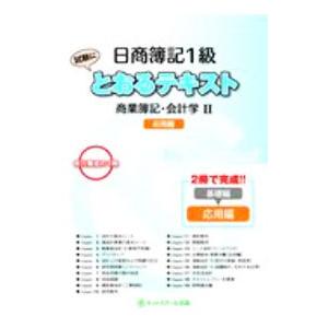 日商簿記1級とおるテキスト商業簿記・会計学2応用編／ネットスクール株式会社