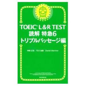 TOEIC L＆R TEST読解特急 6／WarrinerDaniel