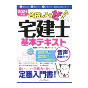 合格しようぜ！宅建士基本テキスト ２０２１年版／宅建ダイナマイト合格スクール株式会社