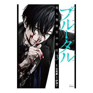 新品 / ブルータル 殺人警察官の告白 (1-5巻 最新刊) 全巻セット