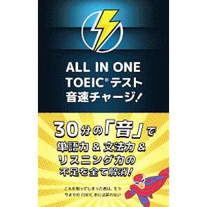ALL IN ONE TOEIC テスト 音速チャージ！／高山英士