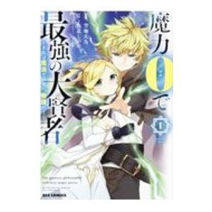 魔力0で最強の大賢者 〜それは魔法ではない、物理だ！〜 1／色意しのぶ