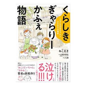 くらしきぎゃらりーかふぇ物語 ともえおばあちゃんとひまわりの秘密／ねこまき