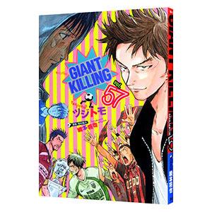 GIANT KILLING 57／ツジトモ